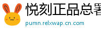 悦刻正品总署