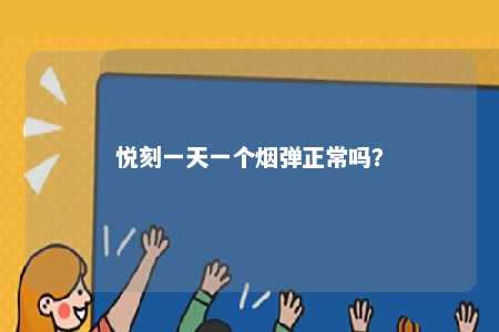 悦刻一天一个烟弹正常吗？ 